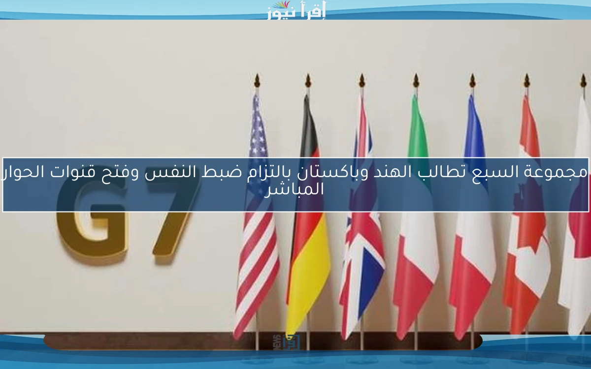 مجموعة السبع تطالب الهند وباكستان بالتزام ضبط النفس وفتح قنوات الحوار المباشر