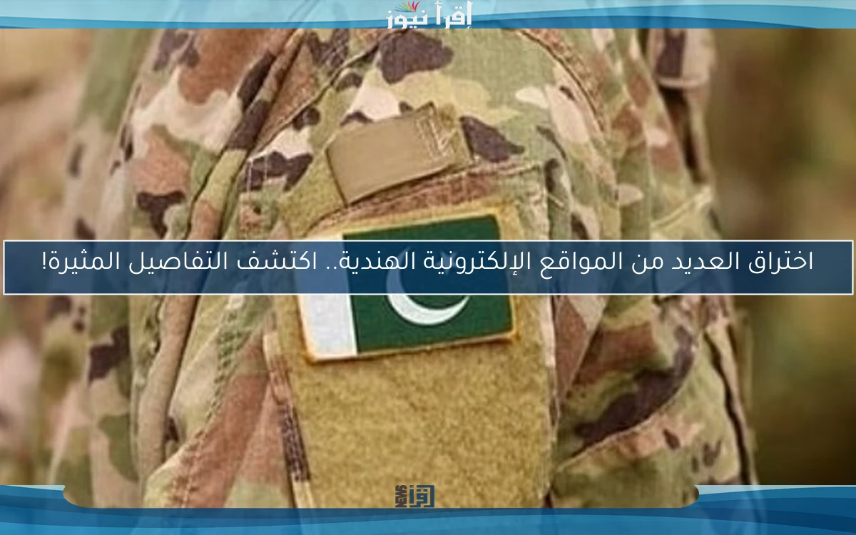 اختراق العديد من المواقع الإلكترونية الهندية.. اكتشف التفاصيل المثيرة!