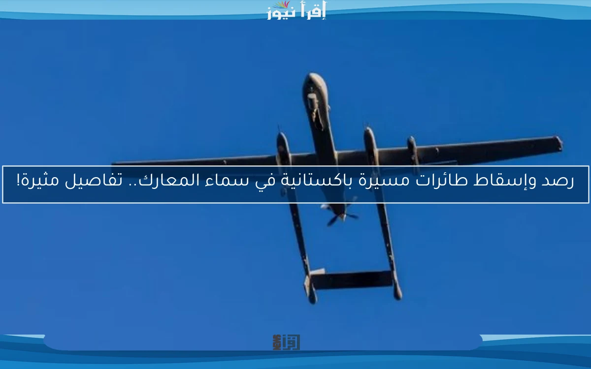 رصد وإسقاط طائرات مسيرة باكستانية في سماء المعارك.. تفاصيل مثيرة!