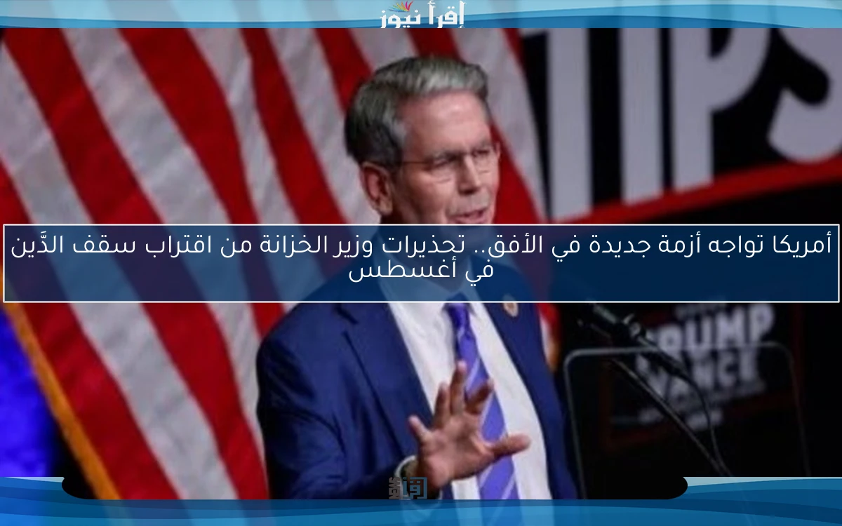 أمريكا تواجه أزمة جديدة في الأفق.. تحذيرات وزير الخزانة من اقتراب سقف الدَّين في أغسطس