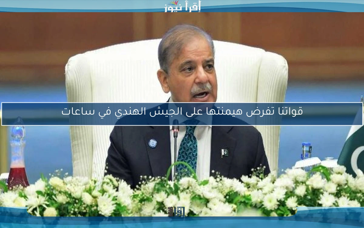 قواتنا تفرض هيمنتها على الجيش الهندي في ساعات