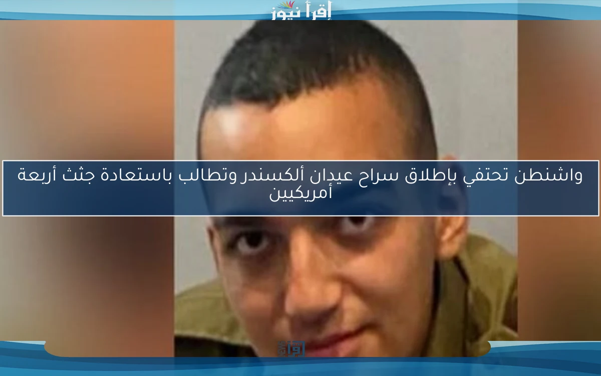 واشنطن تحتفي بإطلاق سراح عيدان ألكسندر وتطالب باستعادة جثث أربعة أمريكيين