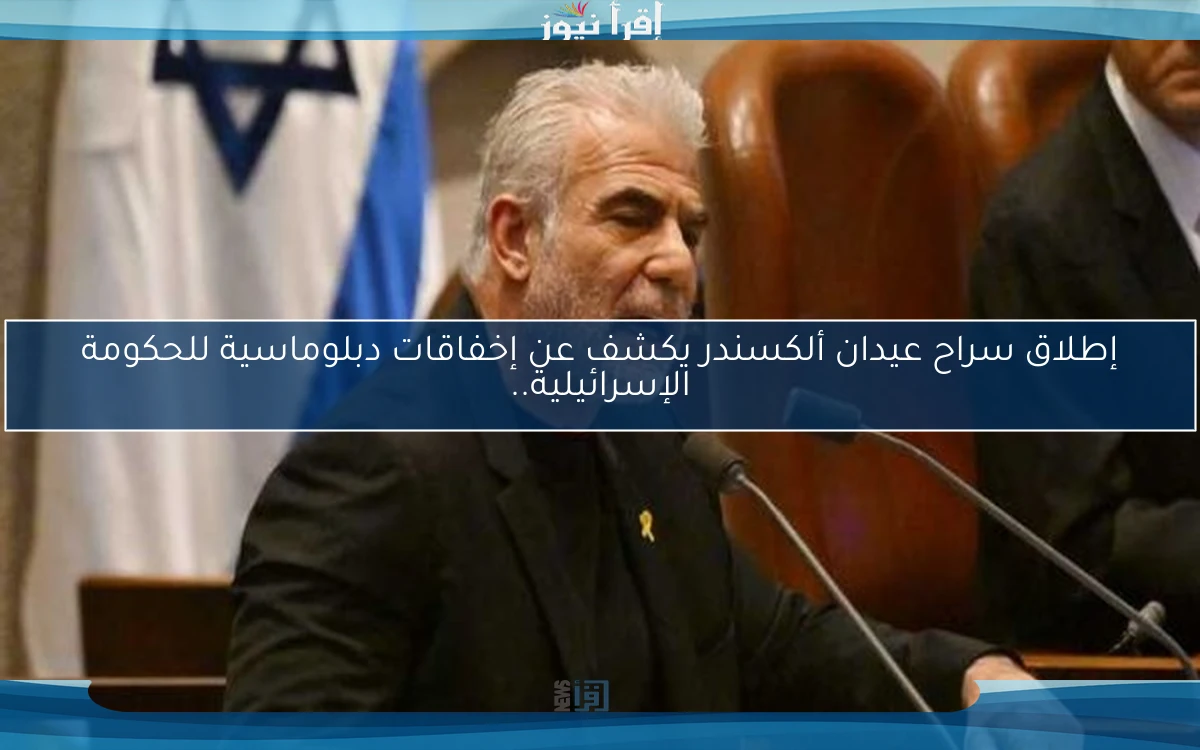 إطلاق سراح عيدان ألكسندر يكشف عن إخفاقات دبلوماسية للحكومة الإسرائيلية..