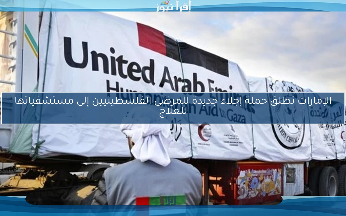 الإمارات تطلق حملة إجلاء جديدة للمرضى الفلسطينيين إلى مستشفياتها للعلاج