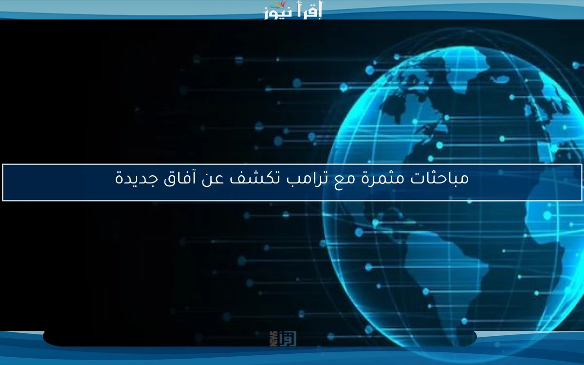 مباحثات مثمرة مع ترامب تكشف عن آفاق جديدة