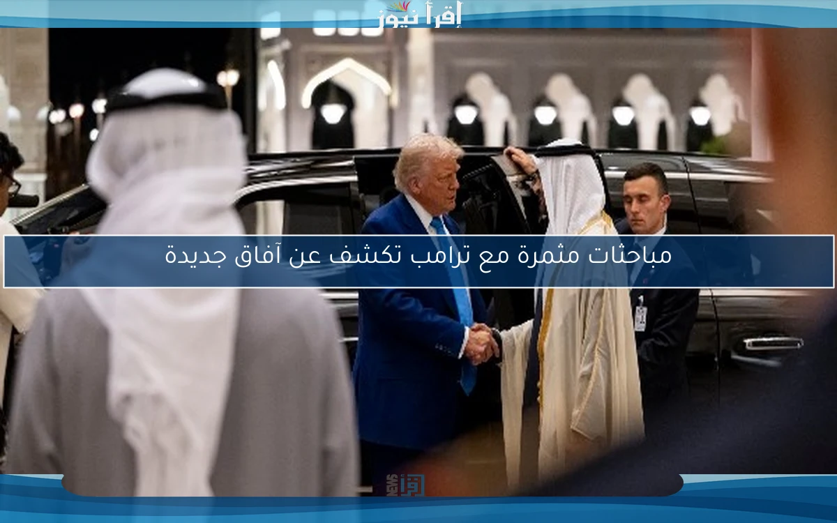 مباحثات مثمرة مع ترامب تكشف عن آفاق جديدة