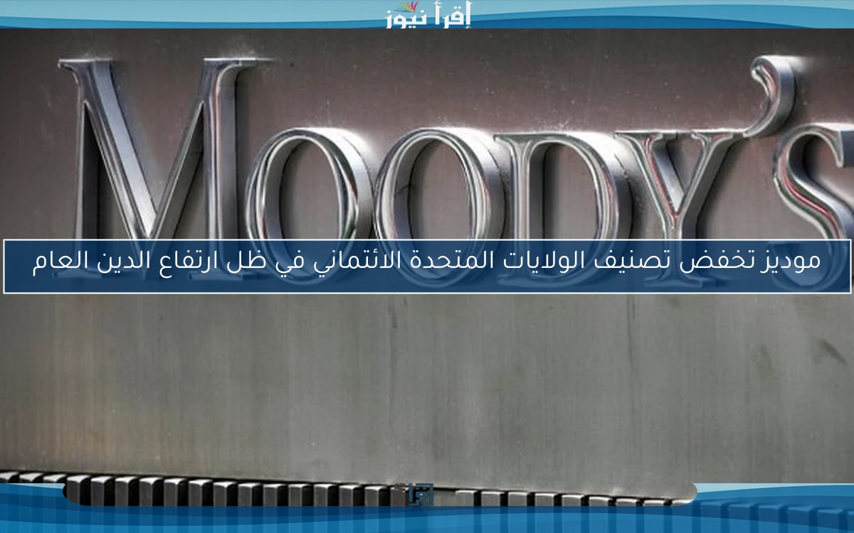 موديز تخفض تصنيف الولايات المتحدة الائتماني في ظل ارتفاع الدين العام