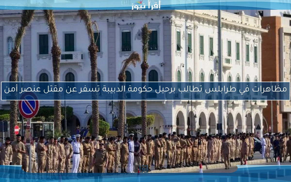 مظاهرات في طرابلس تطالب برحيل حكومة الدبيبة تسفر عن مقتل عنصر أمن