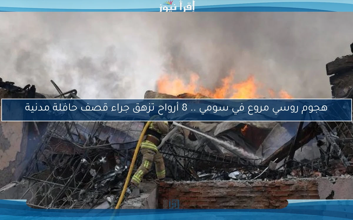 هجوم روسي مروع في سومي .. 8 أرواح تزهق جراء قصف حافلة مدنية