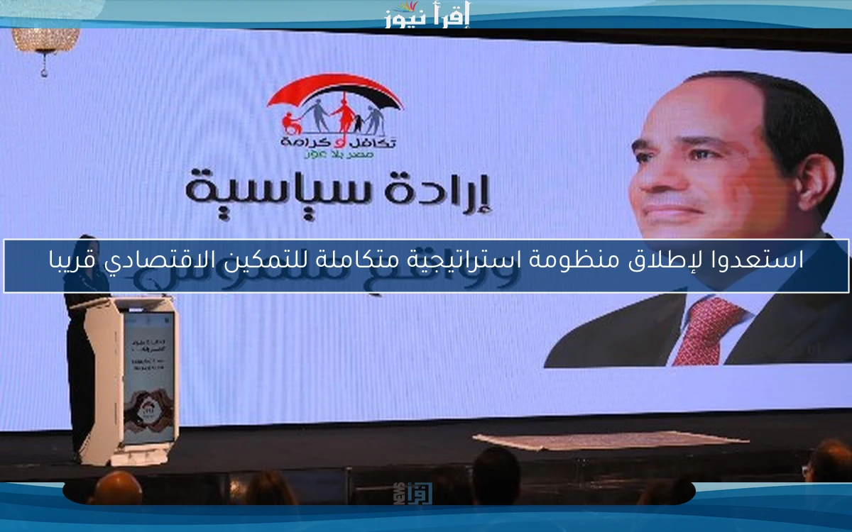 استعدوا لإطلاق منظومة استراتيجية متكاملة للتمكين الاقتصادي قريبا