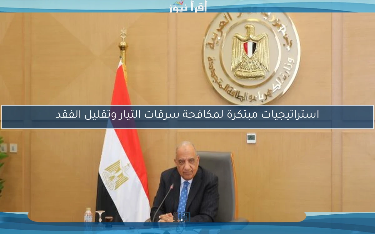استراتيجيات مبتكرة لمكافحة سرقات التيار وتقليل الفقد