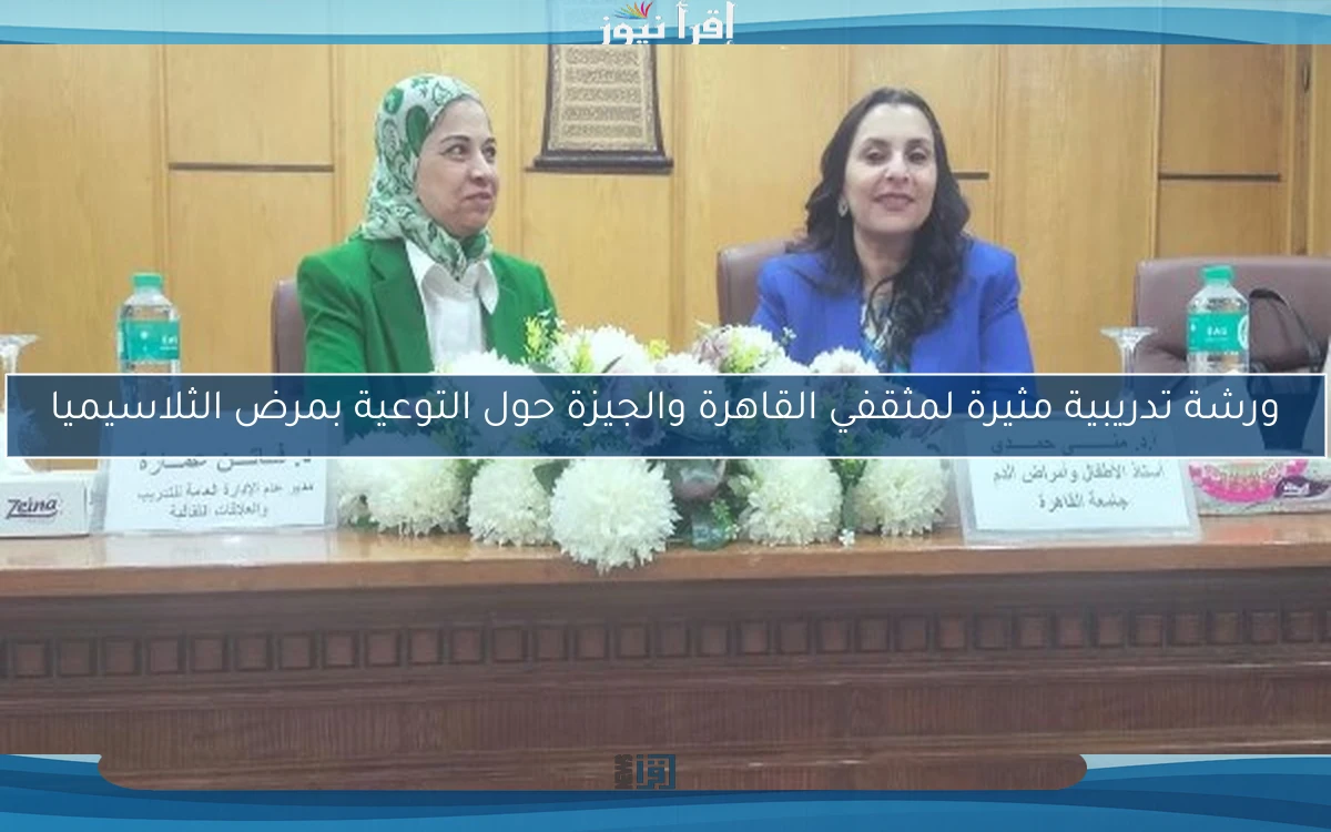 ورشة تدريبية مثيرة لمثقفي القاهرة والجيزة حول التوعية بمرض الثلاسيميا