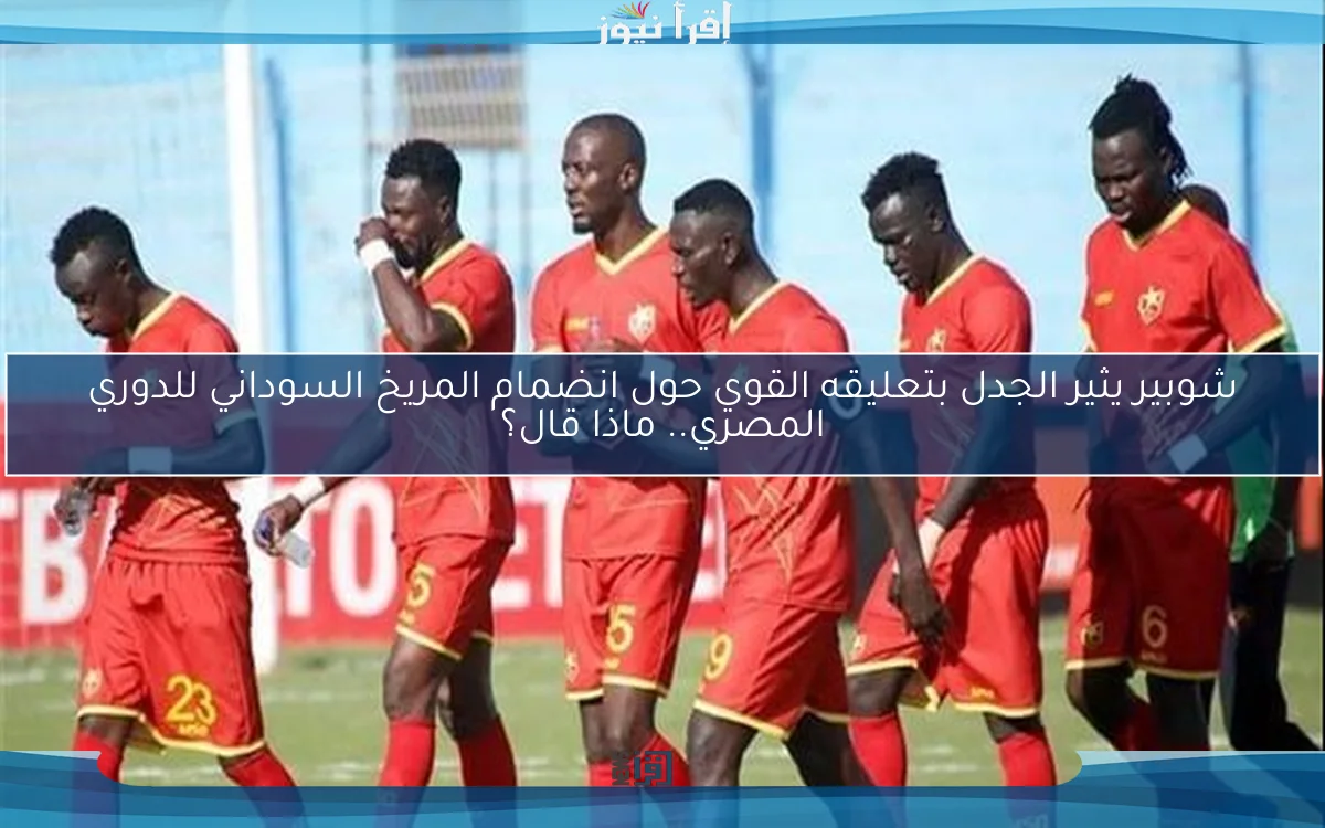 شوبير يثير الجدل بتعليقه القوي حول انضمام المريخ السوداني للدوري المصري.. ماذا قال؟
