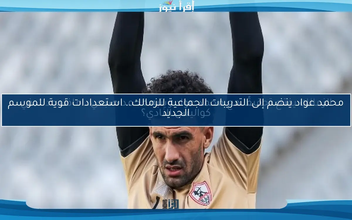 الزمالك يفتح تحقيقًا مع محمد عواد وينبه محمد صبحي.. ماذا يحدث في كواليس النادي؟