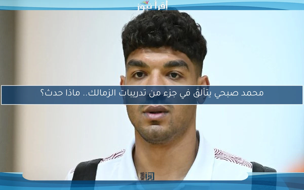 محمد صبحي يتألق في جزء من تدريبات الزمالك.. ماذا حدث؟