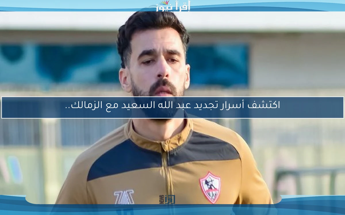 اكتشف أسرار تجديد عبد الله السعيد مع الزمالك..