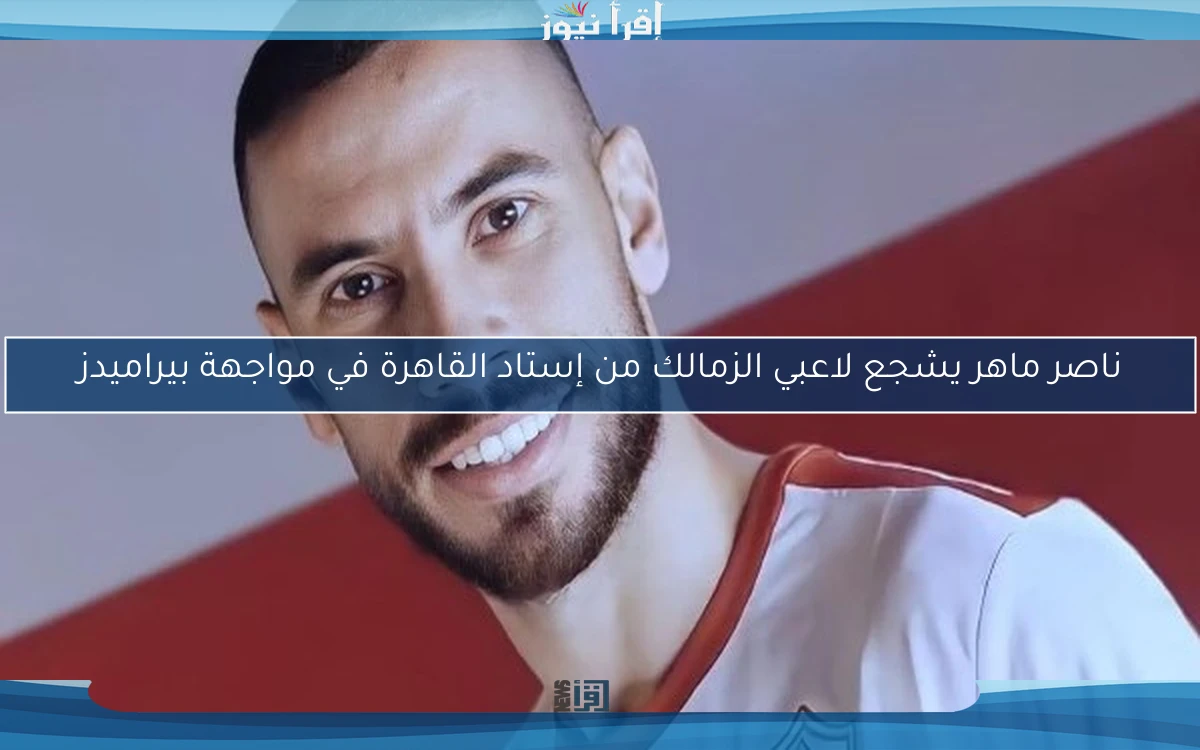 ناصر ماهر يشجع لاعبي الزمالك من إستاد القاهرة في مواجهة بيراميدز