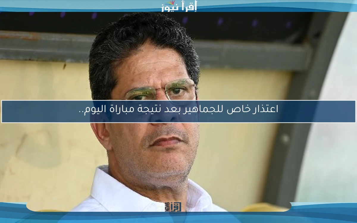 اعتذار خاص للجماهير بعد نتيجة مباراة اليوم..