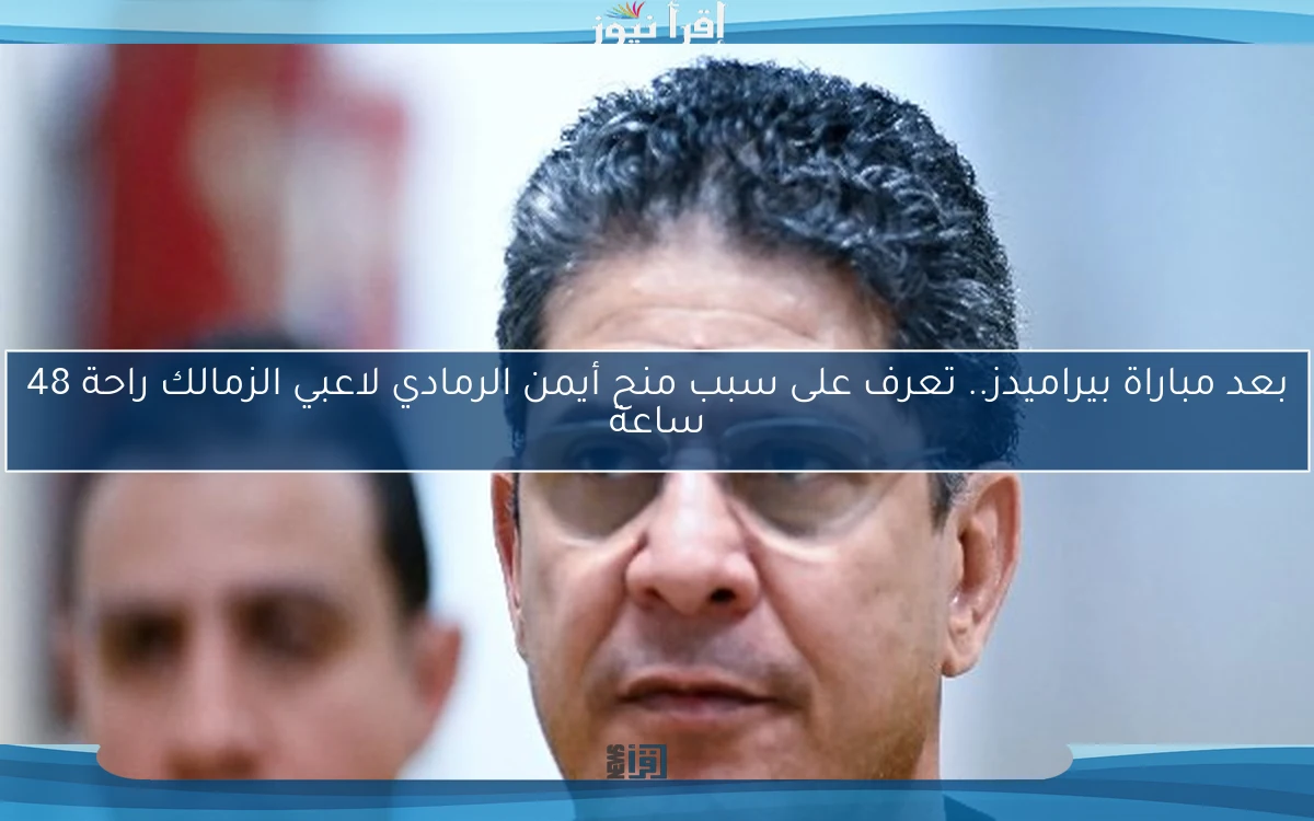 بعد مباراة بيراميدز.. تعرف على سبب منح أيمن الرمادي لاعبي الزمالك راحة 48 ساعة