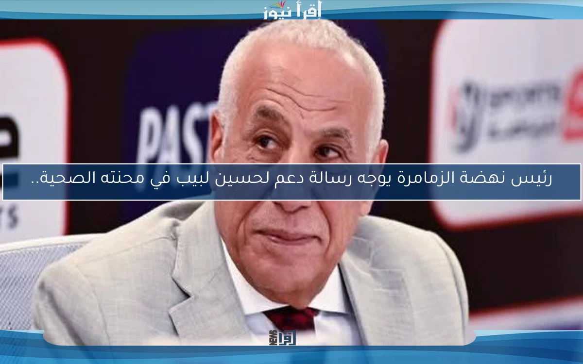 رئيس نهضة الزمامرة يوجه رسالة دعم لحسين لبيب في محنته الصحية..