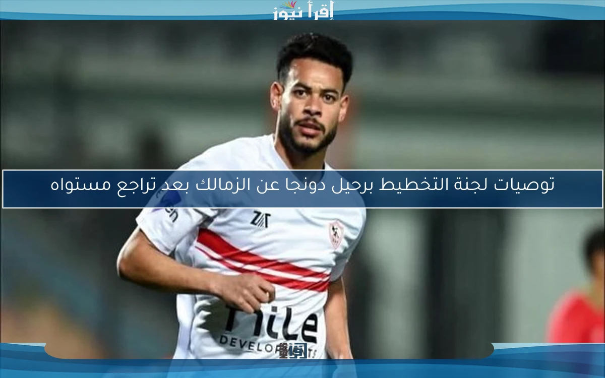توصيات لجنة التخطيط برحيل دونجا عن الزمالك بعد تراجع مستواه