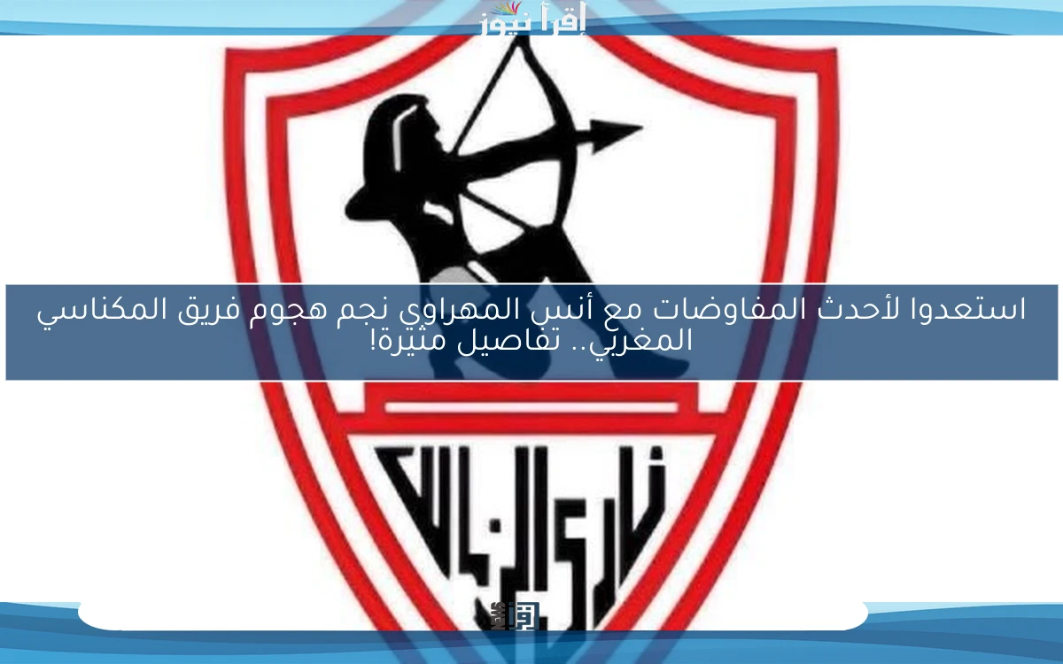 استعدوا لأحدث المفاوضات مع أنس المهراوي نجم هجوم فريق المكناسي المغربي.. تفاصيل مثيرة!