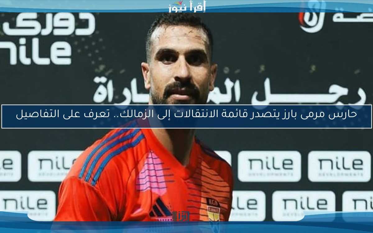 حارس مرمى بارز يتصدر قائمة الانتقالات إلى الزمالك.. تعرف على التفاصيل