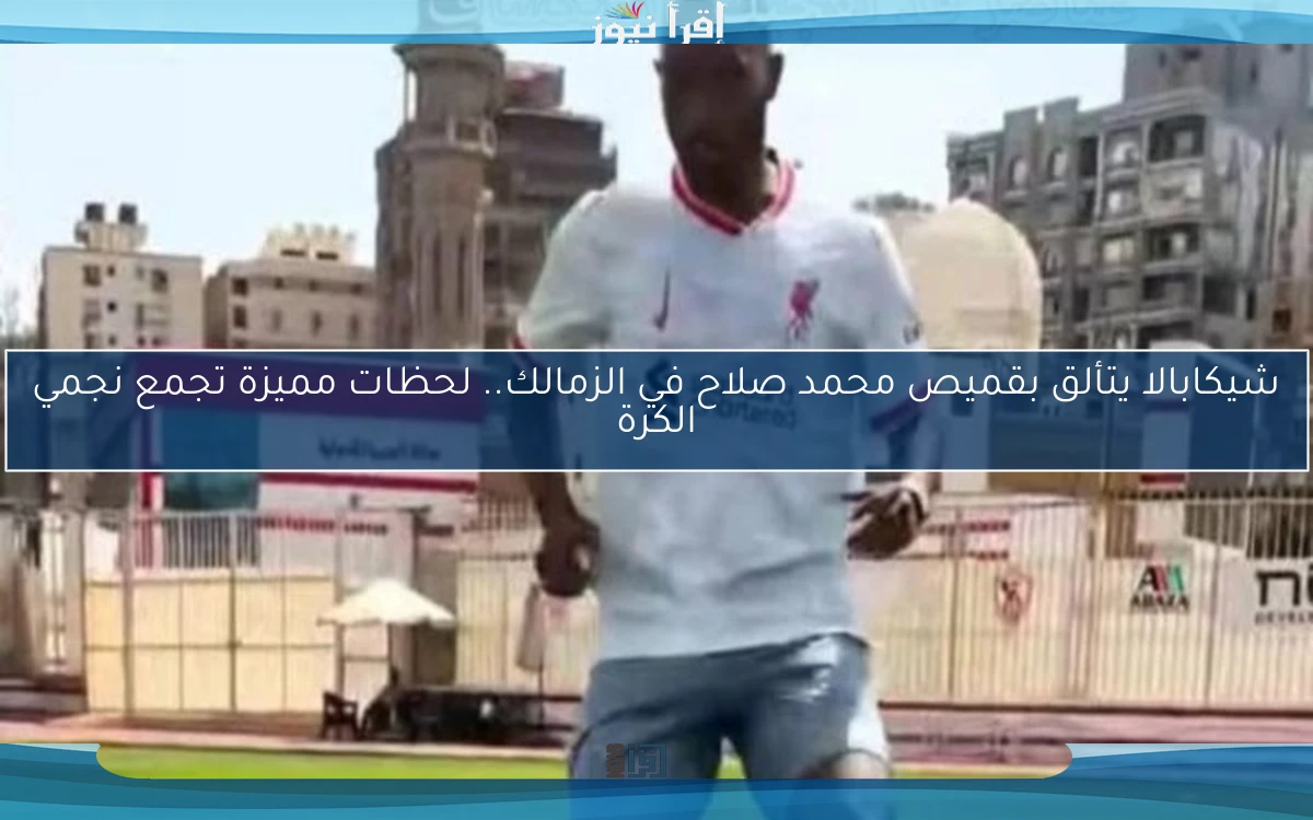 شيكابالا يتألق بقميص محمد صلاح في الزمالك.. لحظات مميزة تجمع نجمي الكرة