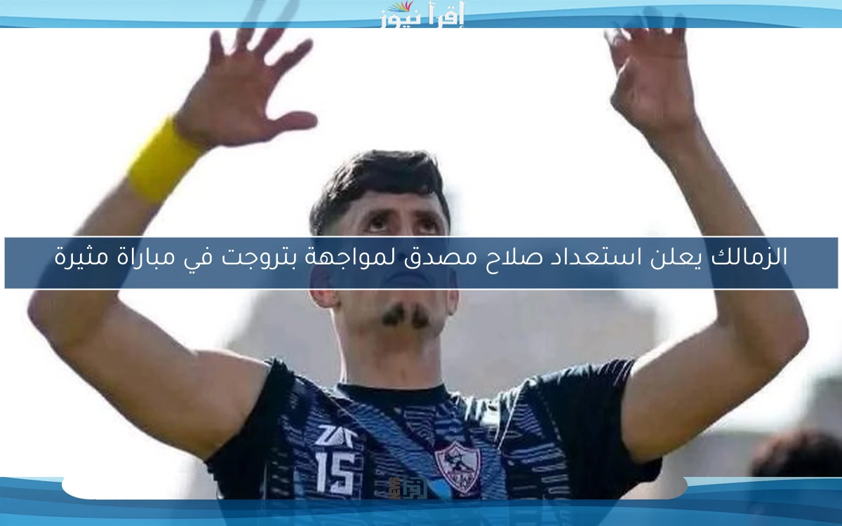 الزمالك يعلن استعداد صلاح مصدق لمواجهة بتروجت في مباراة مثيرة
