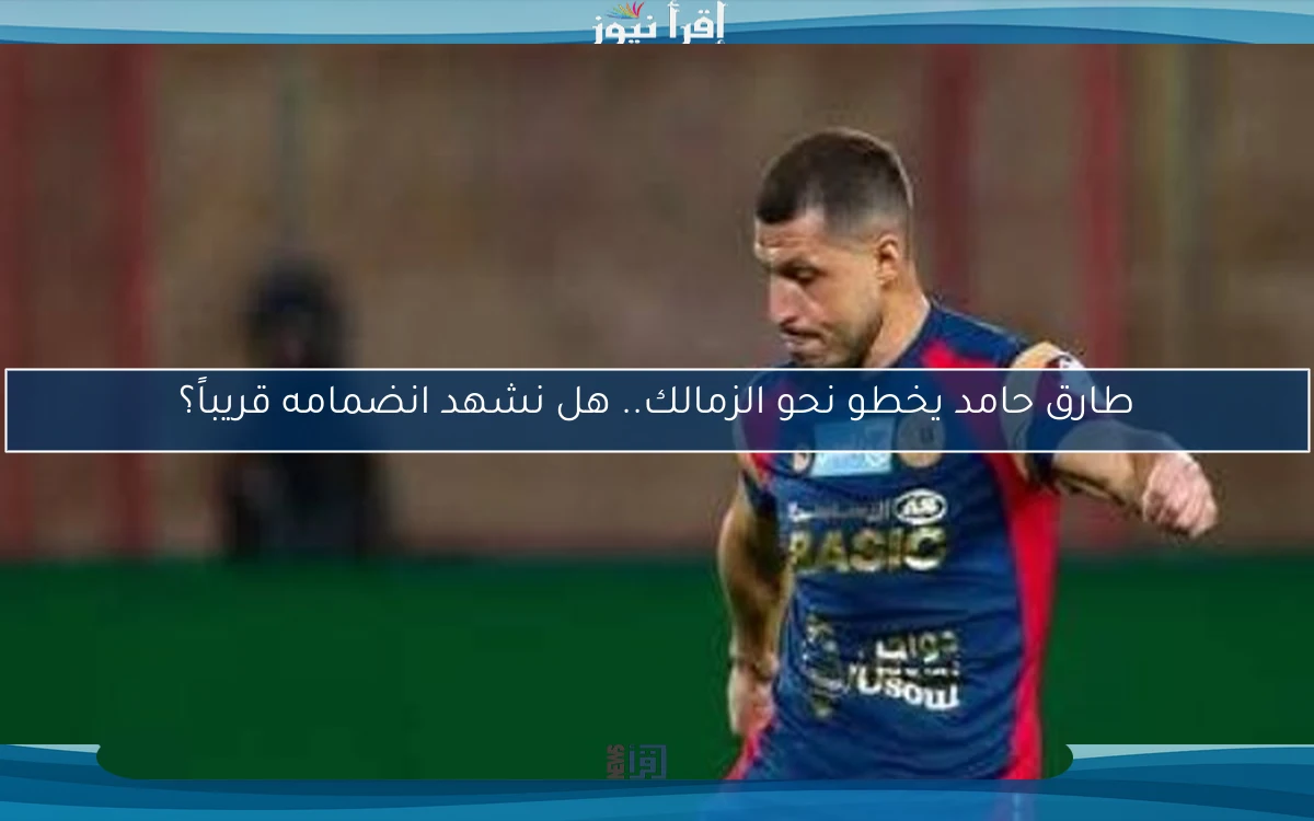 طارق حامد يخطو نحو الزمالك.. هل نشهد انضمامه قريباً؟