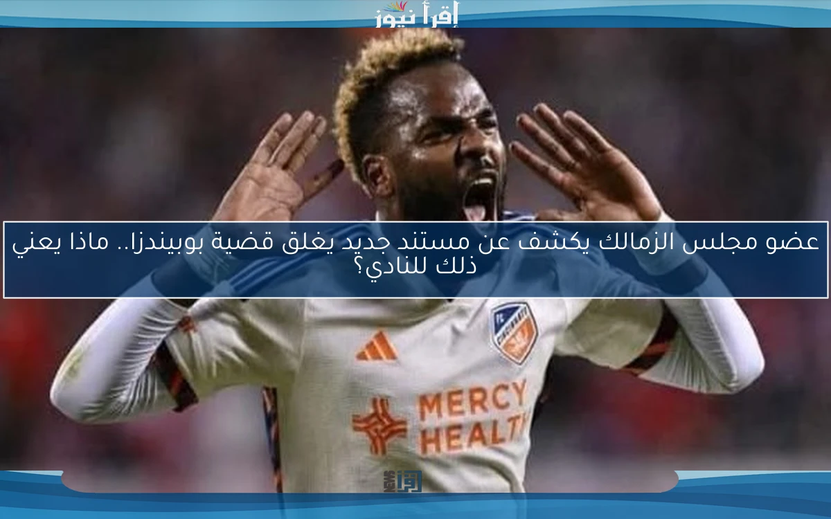 عضو مجلس الزمالك يكشف عن مستند جديد يغلق قضية بوبيندزا.. ماذا يعني ذلك للنادي؟