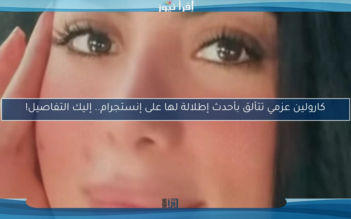 كارولين عزمي تتألق بأحدث إطلالة لها على إنستجرام.. إليك التفاصيل!