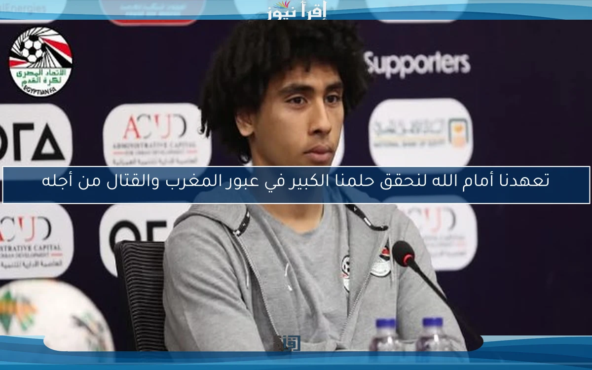 تعهدنا أمام الله لنحقق حلمنا الكبير في عبور المغرب والقتال من أجله