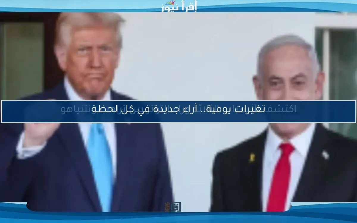 تغيرات يومية.. آراء جديدة في كل لحظة