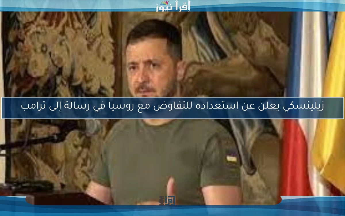 زيلينسكي يعلن عن استعداده للتفاوض مع روسيا في رسالة إلى ترامب