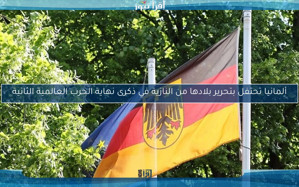 ألمانيا تحتفل بتحرير بلادها من النازية في ذكرى نهاية الحرب العالمية الثانية