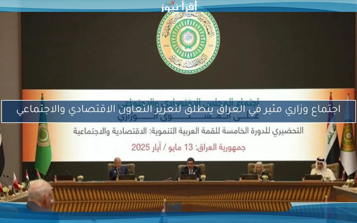 اجتماع وزاري مثير في العراق ينطلق لتعزيز التعاون الاقتصادي والاجتماعي