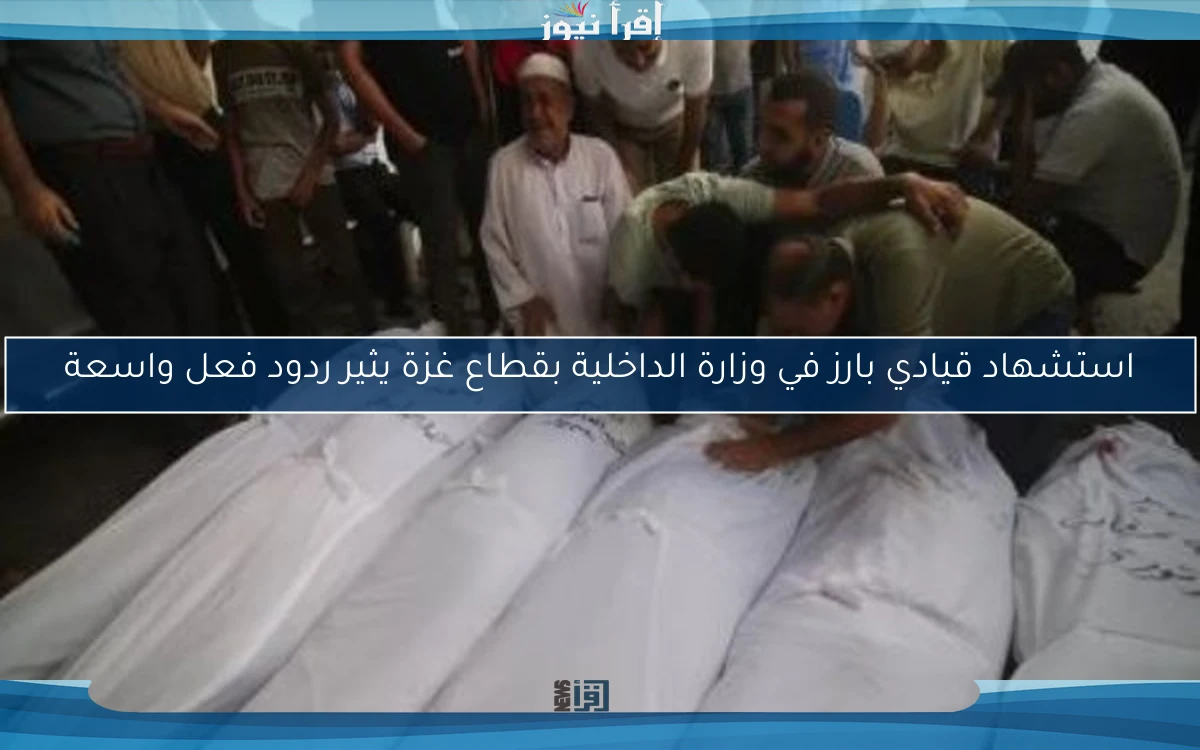 استشهاد قيادي بارز في وزارة الداخلية بقطاع غزة يثير ردود فعل واسعة