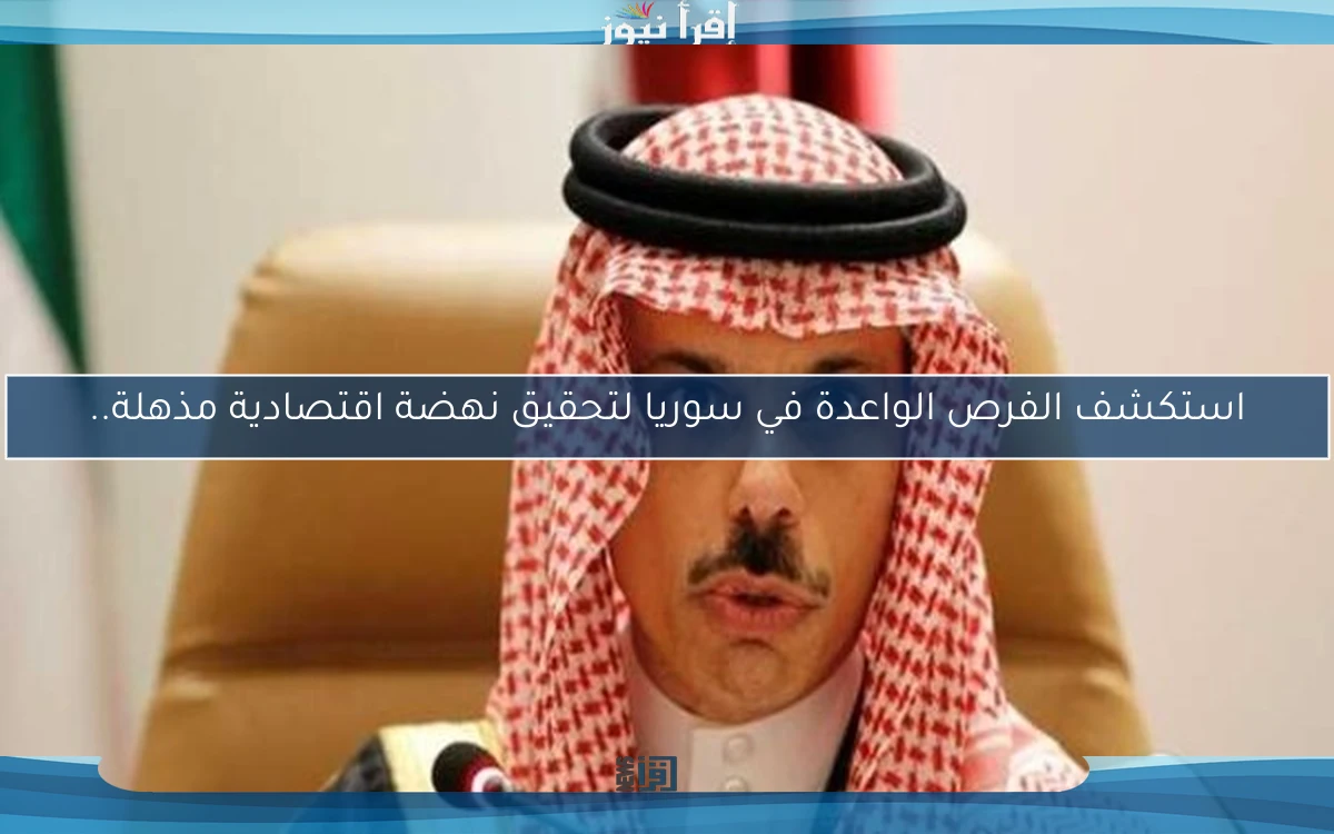 استكشف الفرص الواعدة في سوريا لتحقيق نهضة اقتصادية مذهلة..