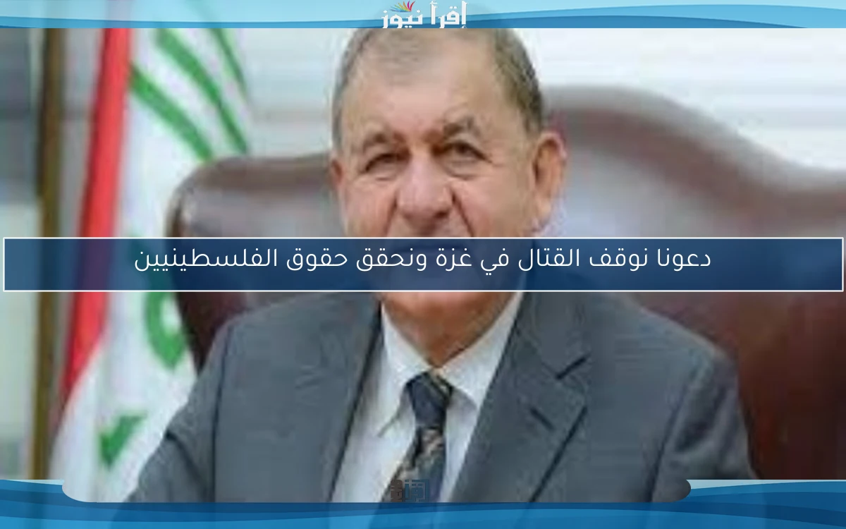 دعونا نوقف القتال في غزة ونحقق حقوق الفلسطينيين