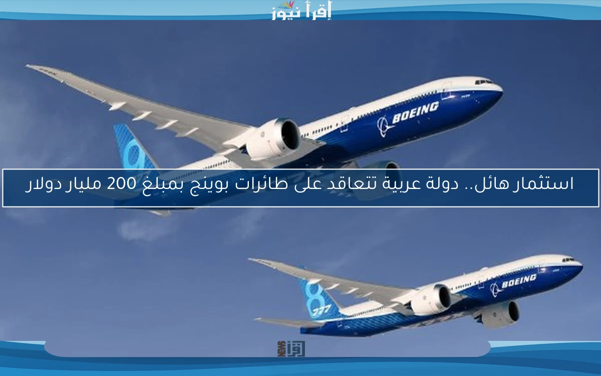 استثمار هائل.. دولة عربية تتعاقد على طائرات بوينج بمبلغ 200 مليار دولار