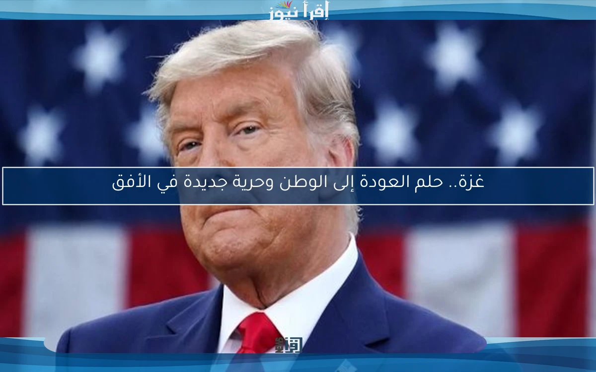 غزة.. حلم العودة إلى الوطن وحرية جديدة في الأفق