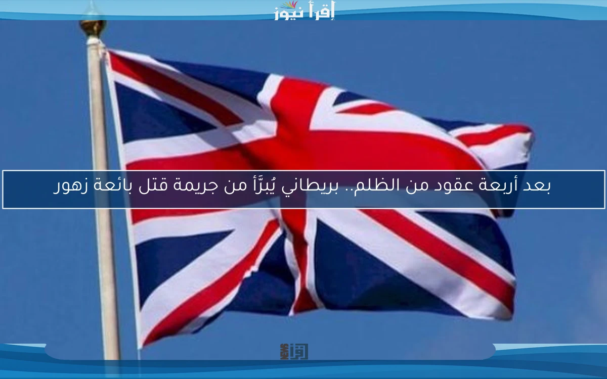 بعد أربعة عقود من الظلم.. بريطاني يُبرَّأ من جريمة قتل بائعة زهور