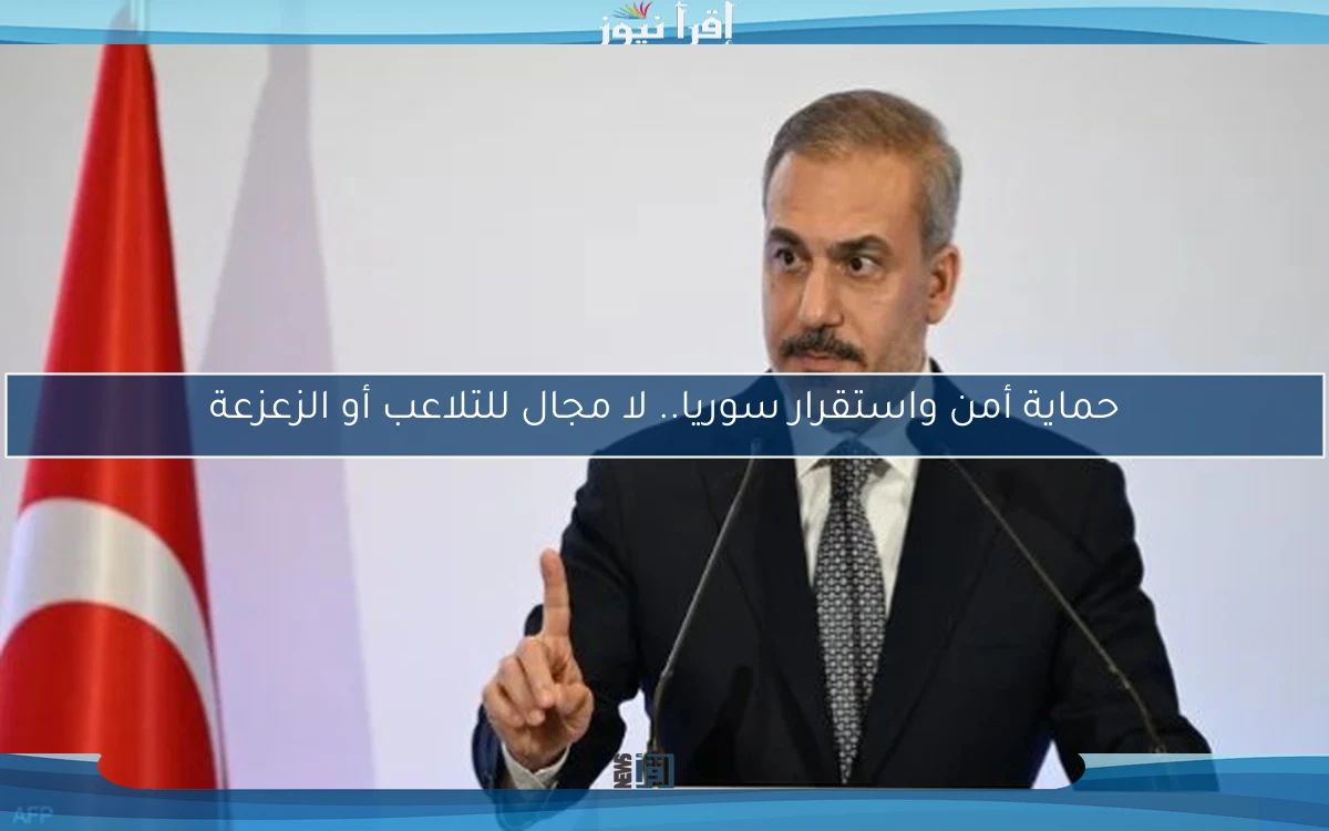 حماية أمن واستقرار سوريا.. لا مجال للتلاعب أو الزعزعة