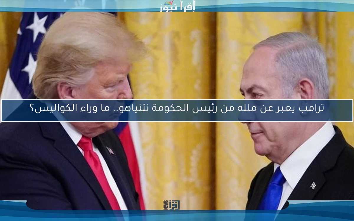ترامب يعبر عن ملله من رئيس الحكومة نتنياهو.. ما وراء الكواليس؟