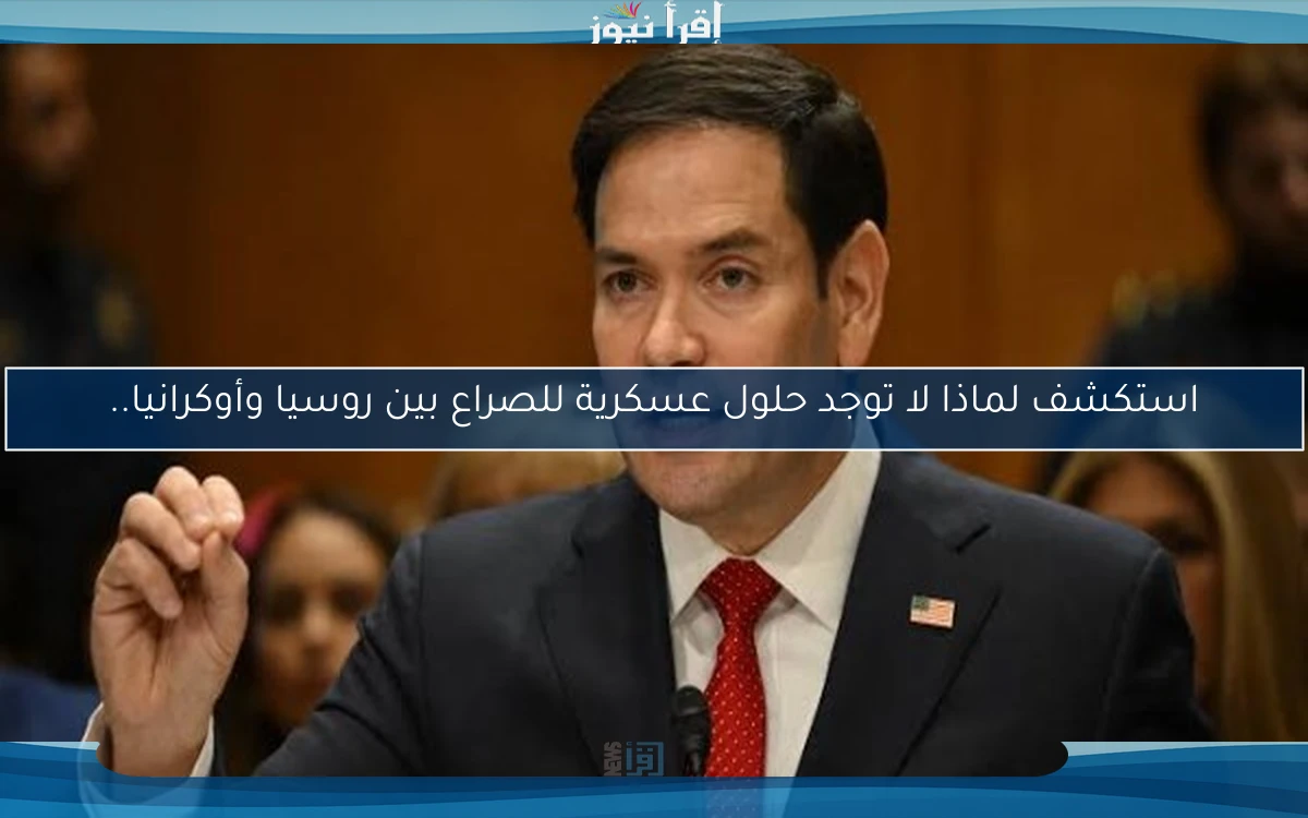 استكشف لماذا لا توجد حلول عسكرية للصراع بين روسيا وأوكرانيا..