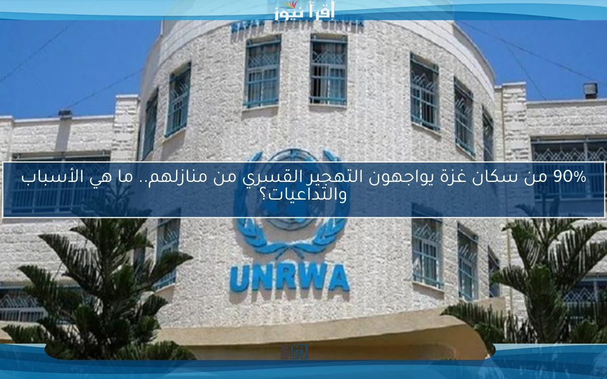 90% من سكان غزة يواجهون التهجير القسري من منازلهم.. ما هي الأسباب والتداعيات؟