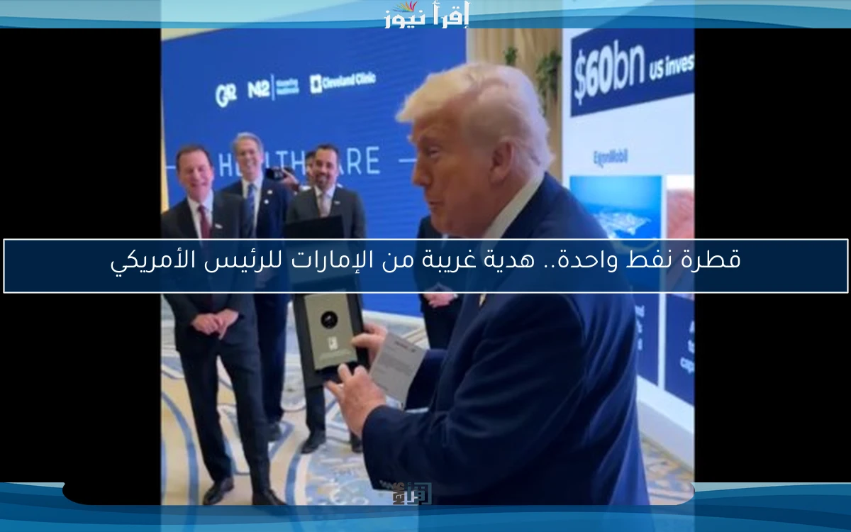 قطرة نفط واحدة.. هدية غريبة من الإمارات للرئيس الأمريكي
