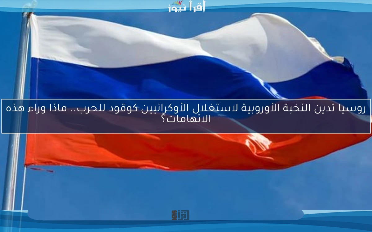 روسيا تدين النخبة الأوروبية لاستغلال الأوكرانيين كوقود للحرب.. ماذا وراء هذه الاتهامات؟