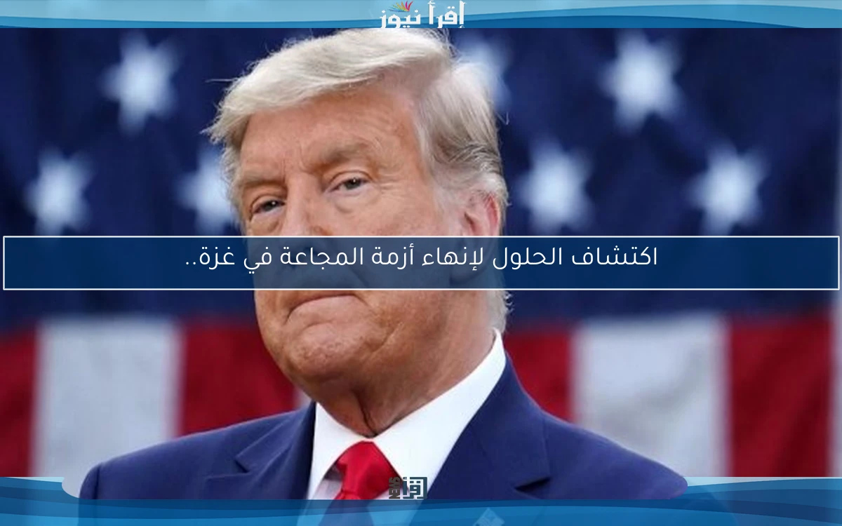 اكتشاف الحلول لإنهاء أزمة المجاعة في غزة..